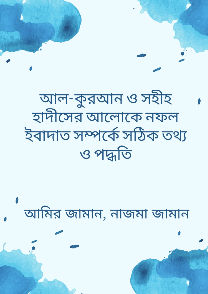 আল-কুরআন ও সহীহ হাদীসের আলোকে নফল ইবাদাত সম্পর্কে সঠিক তথ্য ও পদ্ধতি